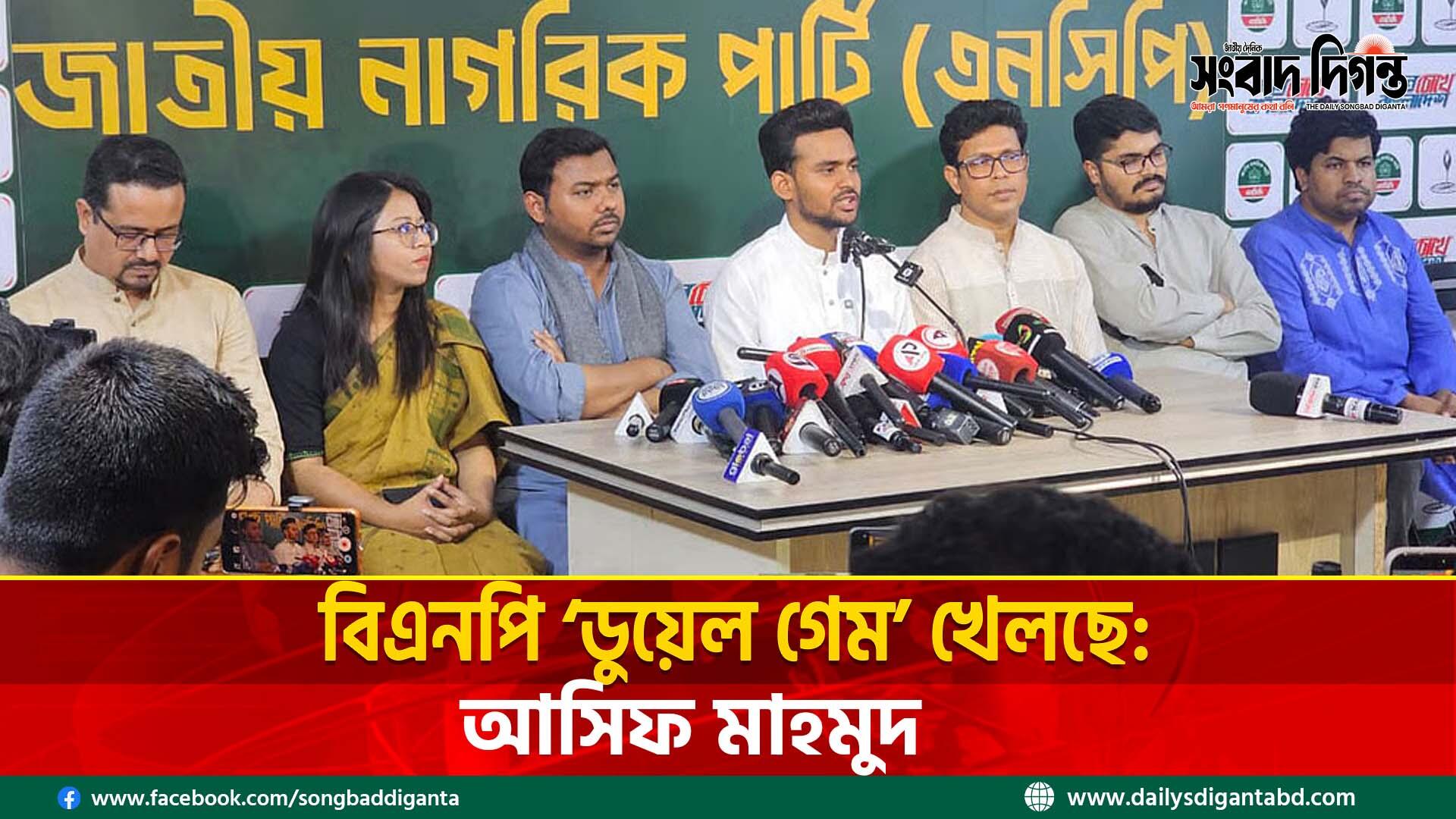 বিএনপি ‘ডুয়েল গেম’ খেলছে: আসিফ মাহমুদ